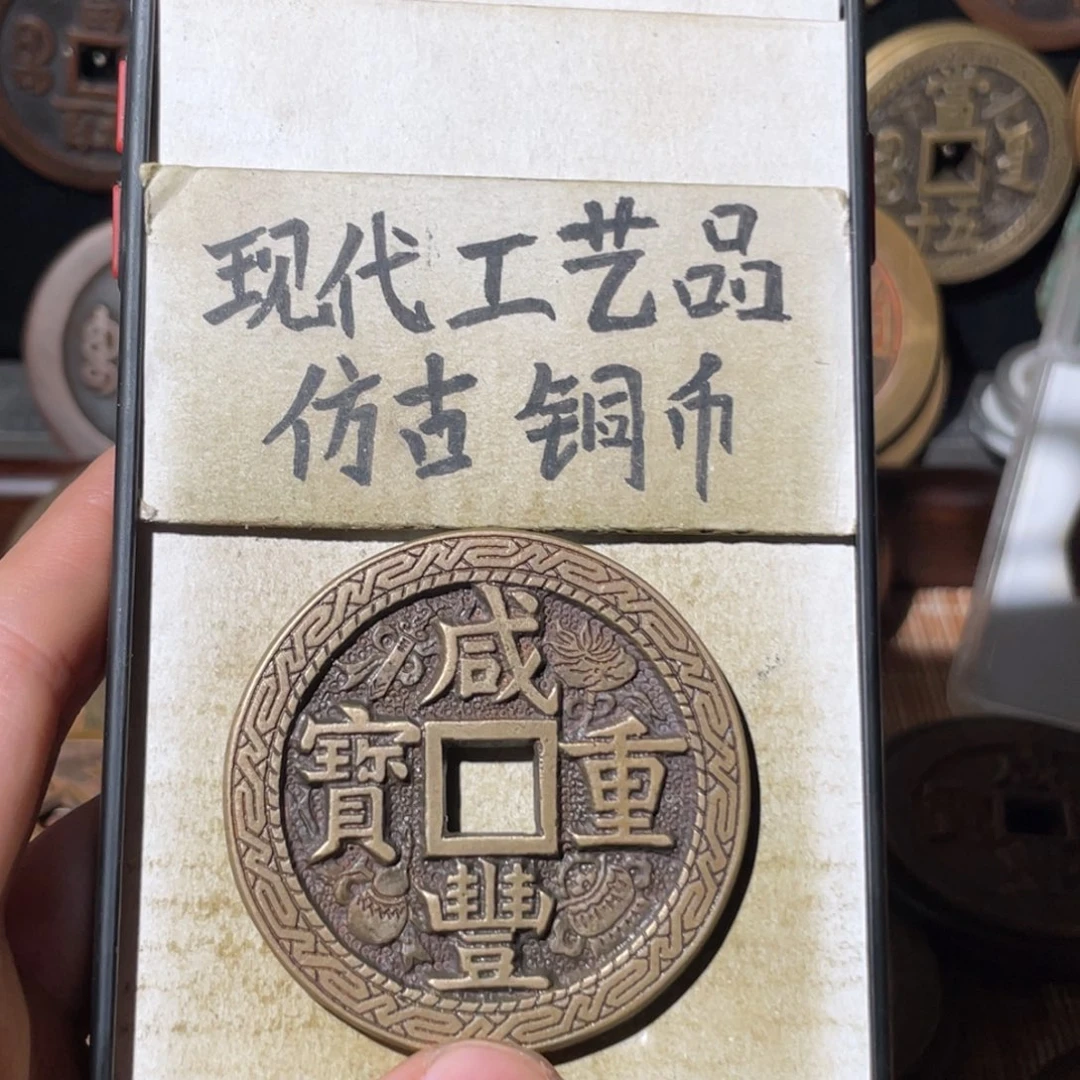 现代工艺品 仿古铜币
