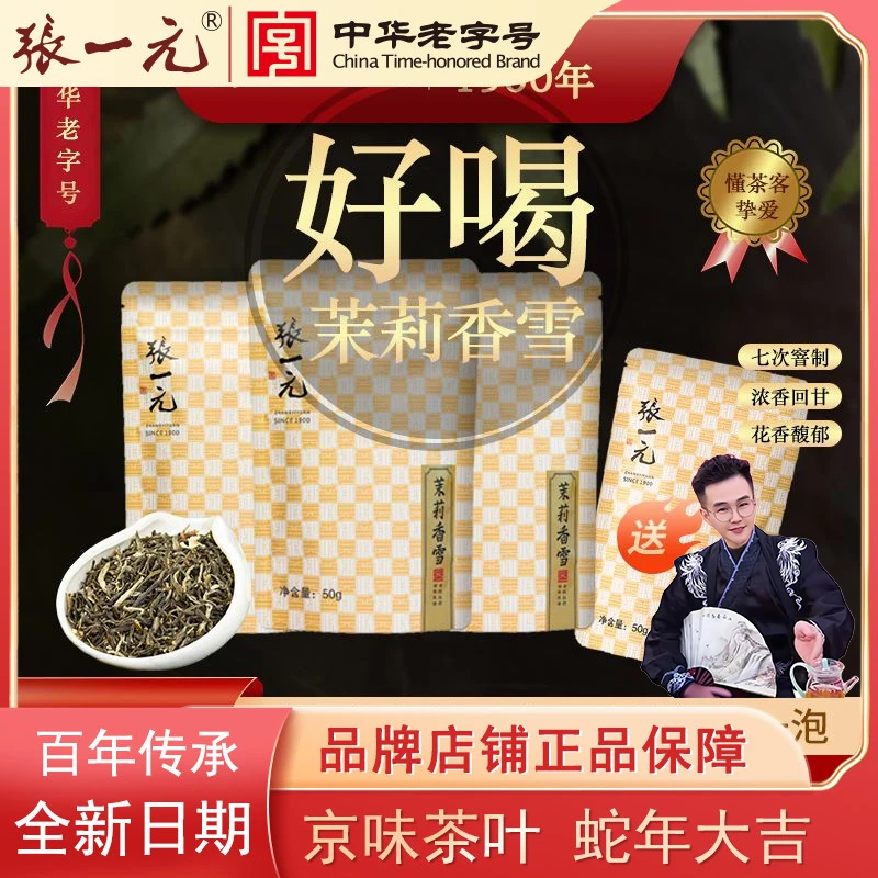 【礼遇季】张一元特级浓香型2025新茶茉莉花茶香雪香茗袋装茶叶