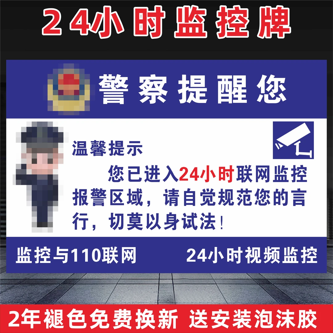 24小时监控警示牌你已进入监控区域请注意言行举止内有监控标识牌