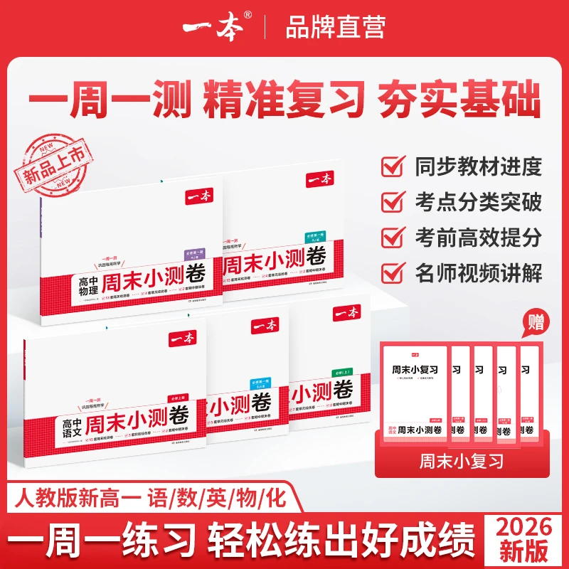 一本【周末小测卷】2026高一语数英物化人教版同步试卷配视频讲解