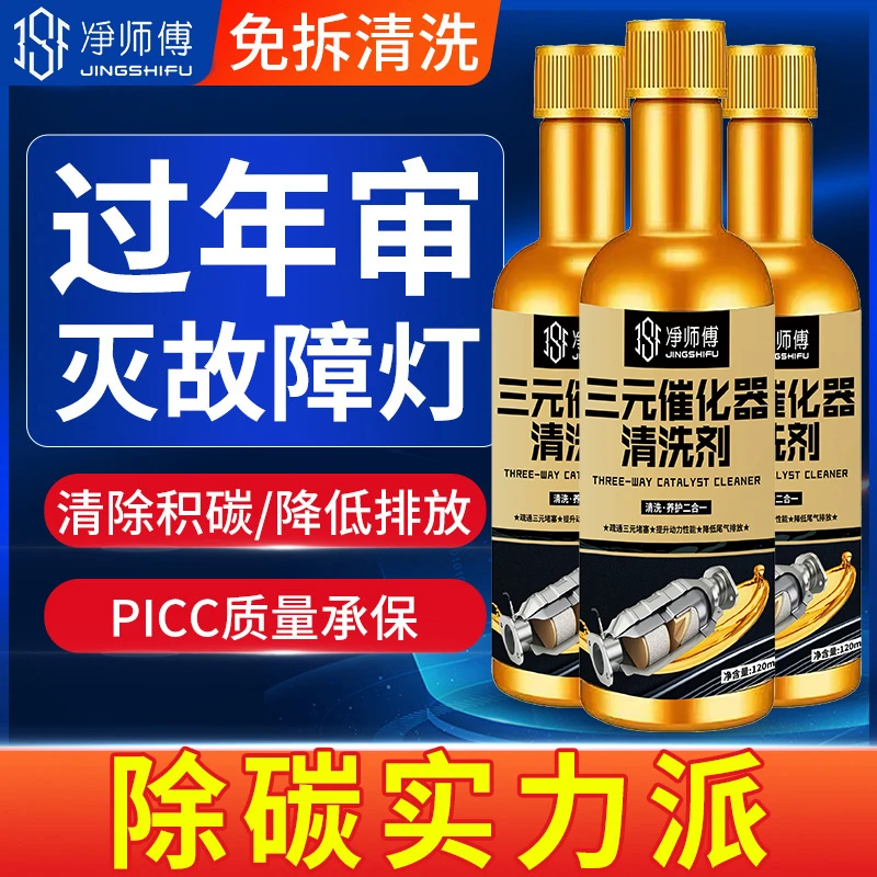 汽车三元催化洗剂免拆清洗燃油积碳尾气净化器内部发动机高效清洁