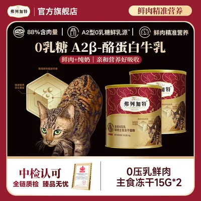 弗列加特官方试吃装|0乳糖鲜肉牛奶冻干棒15g*2主食冻干0
