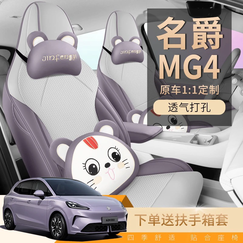 定制26款名爵MG4座椅套全包全皮名爵MG4专用座套全包名爵MG4坐垫