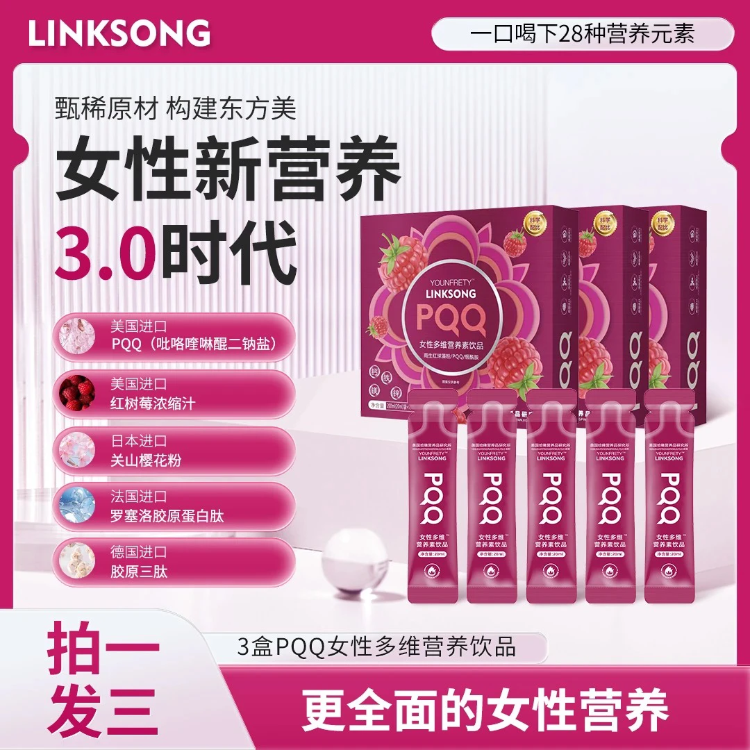 【粉丝福利】A28-Q LINKSONG PQQ红树莓 女士多维营养素饮品