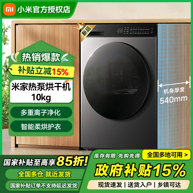 【国家补贴】小米米家热泵烘干机10kg 低温柔烘家用