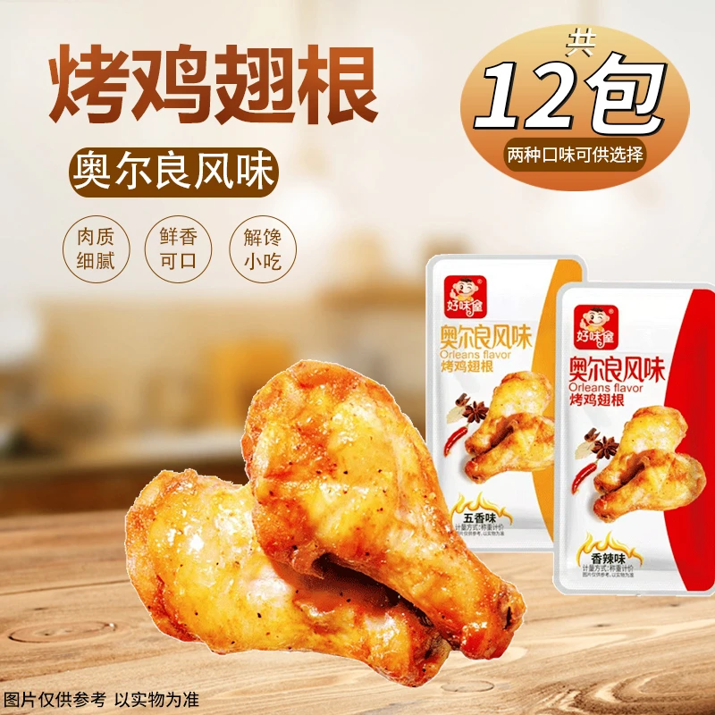 【12包】好味屋奥尔良风味小鸡翅根即食熟食小鸡腿网红休闲零食