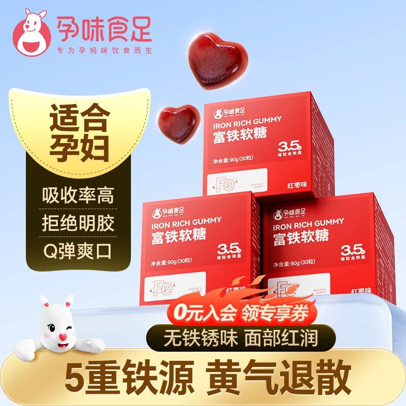 富铁软糖适合孕妇女性儿童红枣味铁元素怀孕期食品Fe