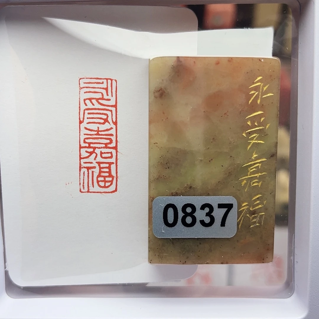 寿山石印石永受嘉福1×3