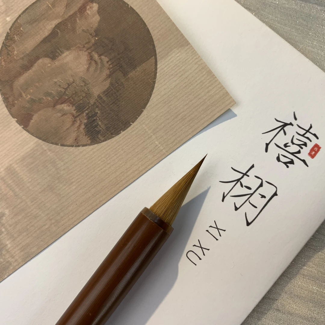 【禧栩BrushStudio】春灼 烤红竹纯狼毫毛笔