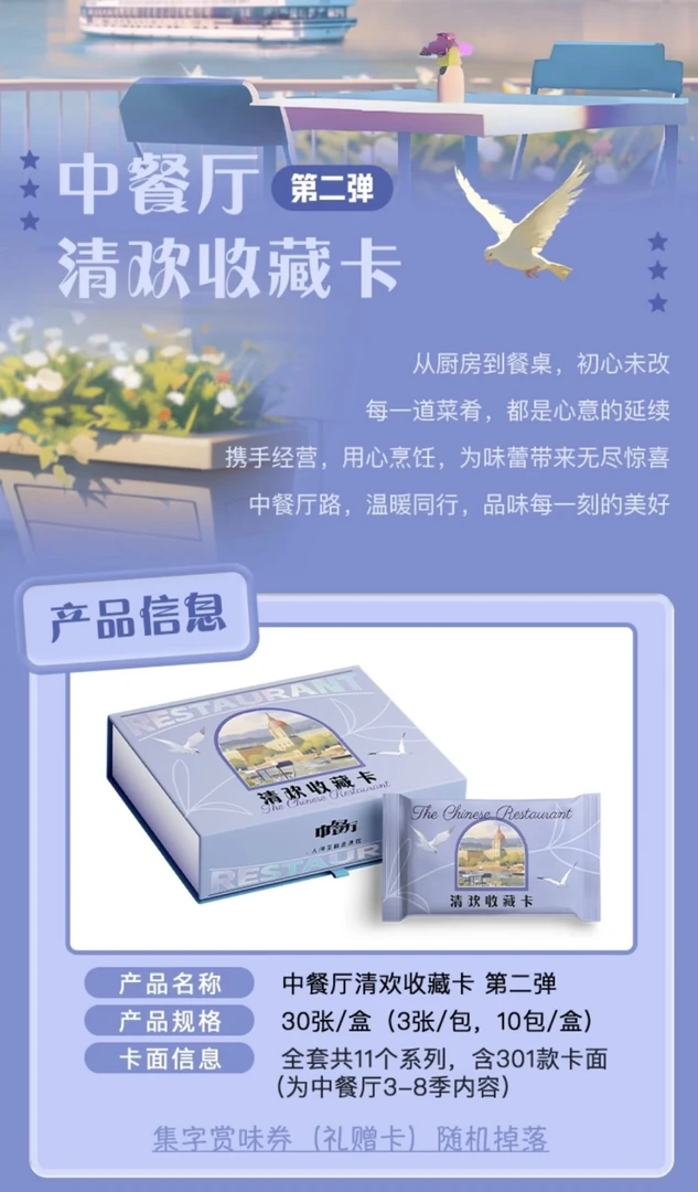 福福《中餐厅 第二弹》清欢收藏卡