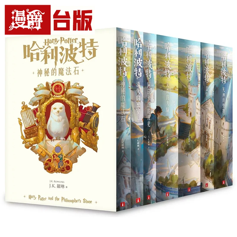 现货漫爵 哈利波特1-7【繁体中文版20周年纪念】 皇冠 台版图书