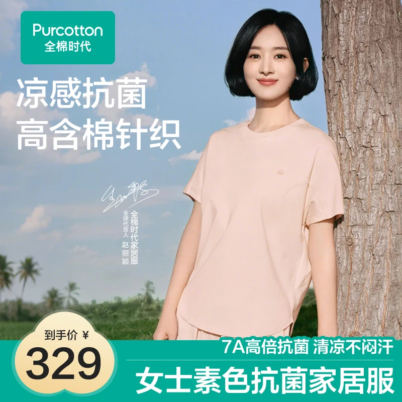【赵丽颖同款】全棉时代女士素色抗菌凉感外出套装家居服睡衣可外穿