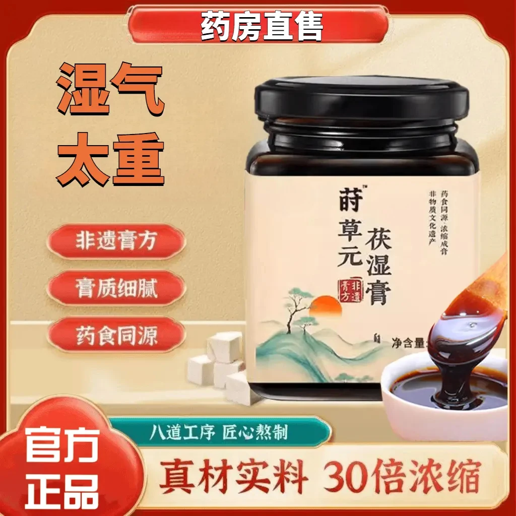 【官方旗舰正品】莳草元伏湿膏药房直售古法熬制浓缩莳草元茯湿饮品