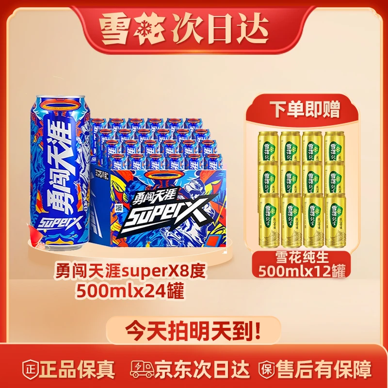 SNOW/雪花次日达 雪花啤酒勇闯天涯superX500ml*24听王一博同款（送纯生）