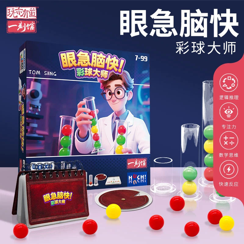 【一刻馆】彩球大师桌游 色彩辨别 手眼协调思维抽象逻辑