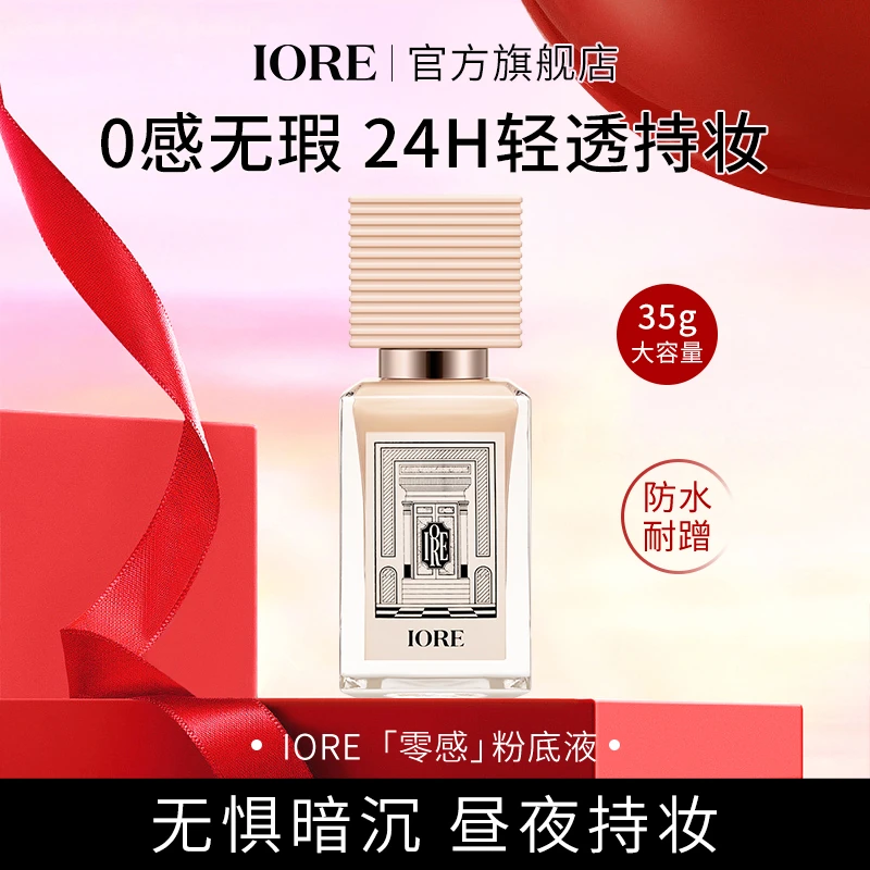 IORE持妆粉底液轻薄控油保湿不易脱妆不易卡粉细腻服帖修饰锁妆报