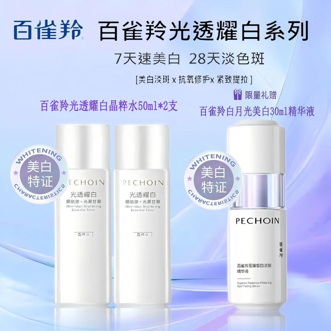 【美白淡斑 】百雀羚光透耀白沁滢精华水50ml*2支