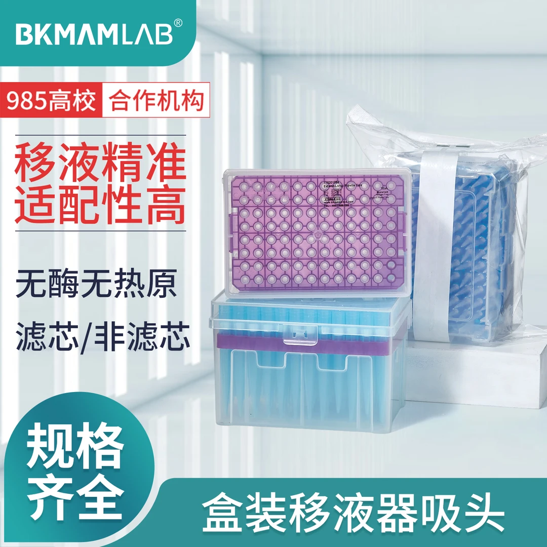 BKMAMLAB 移液器盒装吸头/枪头无菌产品检验规格适用简单精准使用