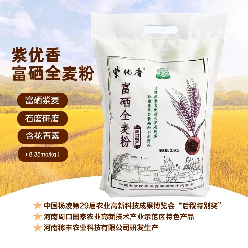ZIYOUXIANG/紫优香紫优香富硒全麦粉 2.5公斤袋装农高区富硒紫麦