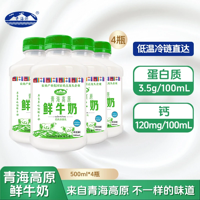 青海湖高原鲜牛奶500ml*4瓶巴氏杀菌低温冷藏早餐奶冷藏鲜牛奶