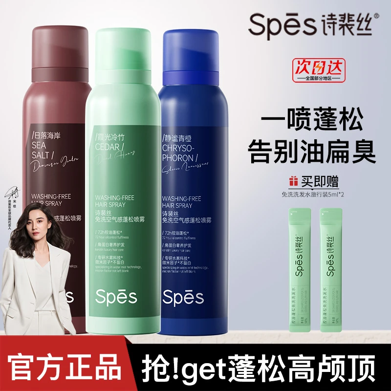 【2瓶装】spes诗裴丝干发喷雾免洗蓬松去油控油大师香氛高颅顶香氛