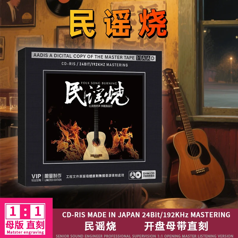 经典民谣歌曲发烧试音无损高音质翻唱CD光盘1:1母盘直刻CD碟片