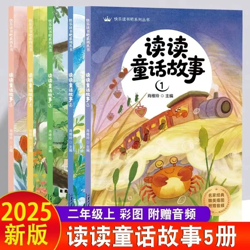 二年级上册必读课外书快乐读书吧读读童话和大人一起读全套书籍