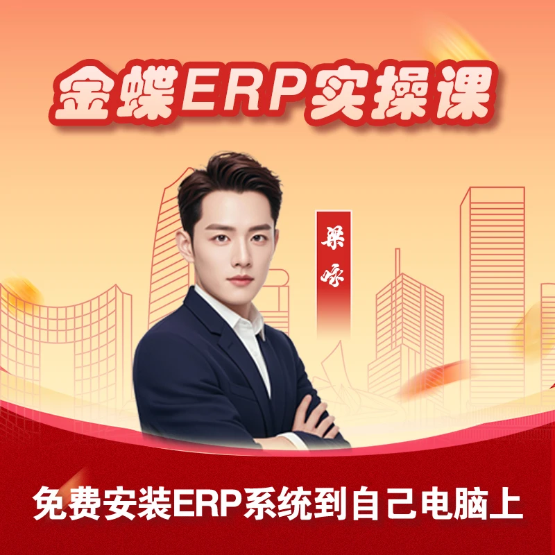 7天erp仓库管理自学全套教程金蝶仓管员从新手入门到精通速成课程