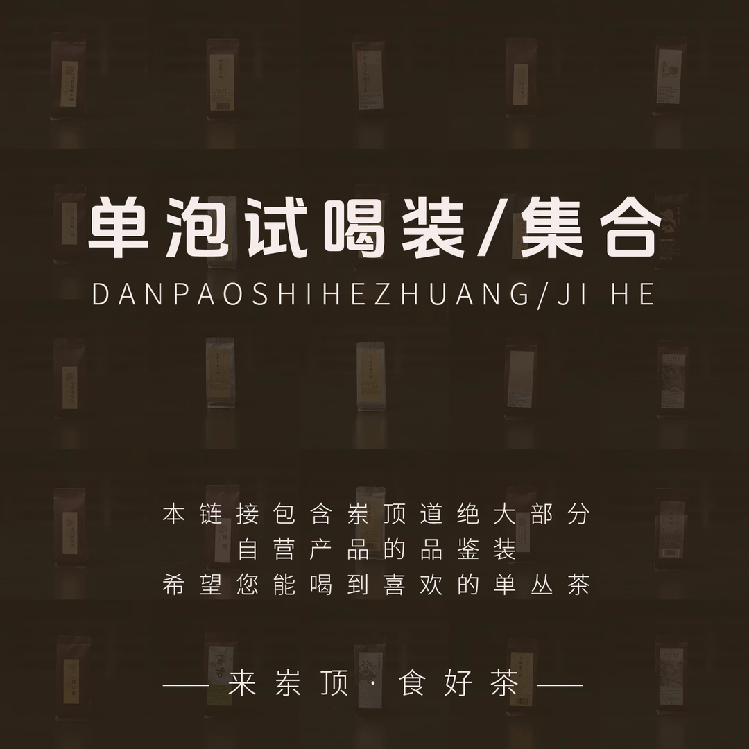【岽顶道】单泡试喝装｜5g*1泡 多品种凤凰乌岽单丛茶叶高山乌龙茶叶