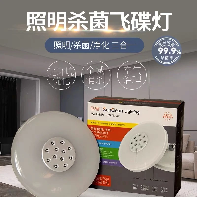 【粉丝福利】照明杀菌净化飞碟灯三合一