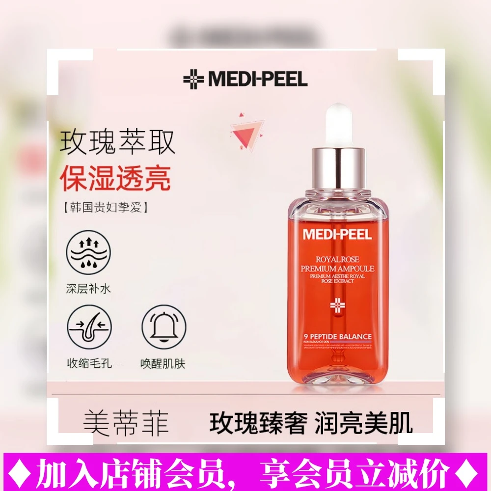 MEDI-PEEL/美蒂菲奢华玫瑰精华液100ml滋润保湿提亮肤色唤醒透亮
