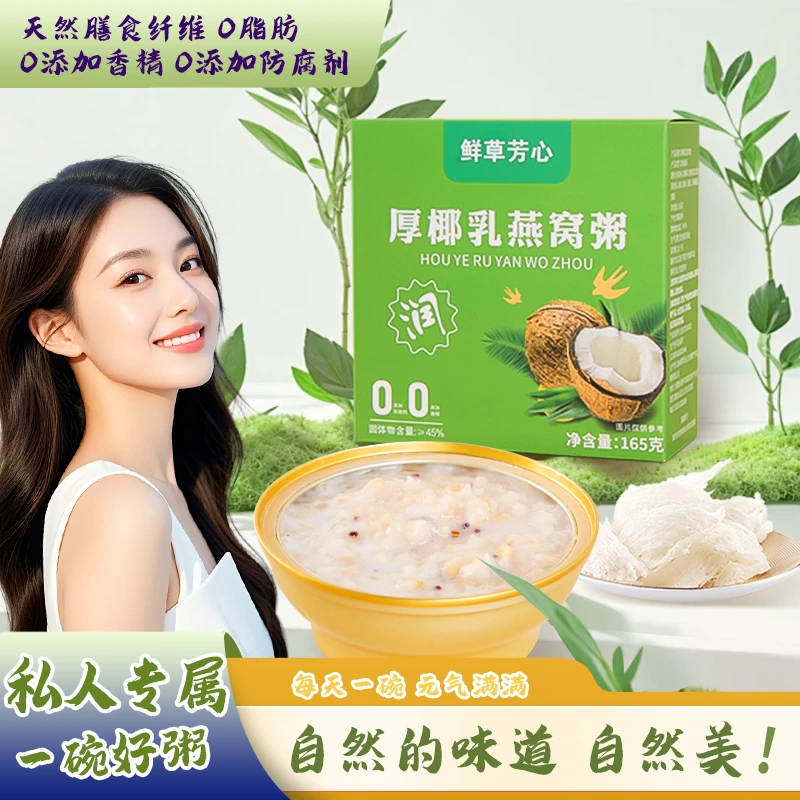【到手两盒】厚椰乳燕窝营养粥即食养胃早餐可做饱腹甜食品美味早餐