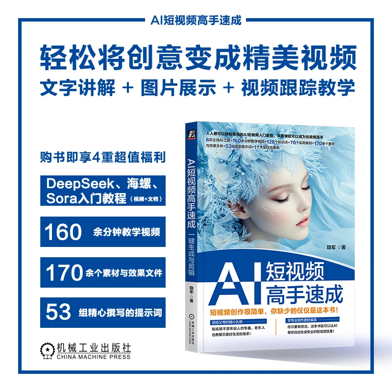 AI短视频高手速成：一键生成与剪辑 让所有人成为AI短视频高手