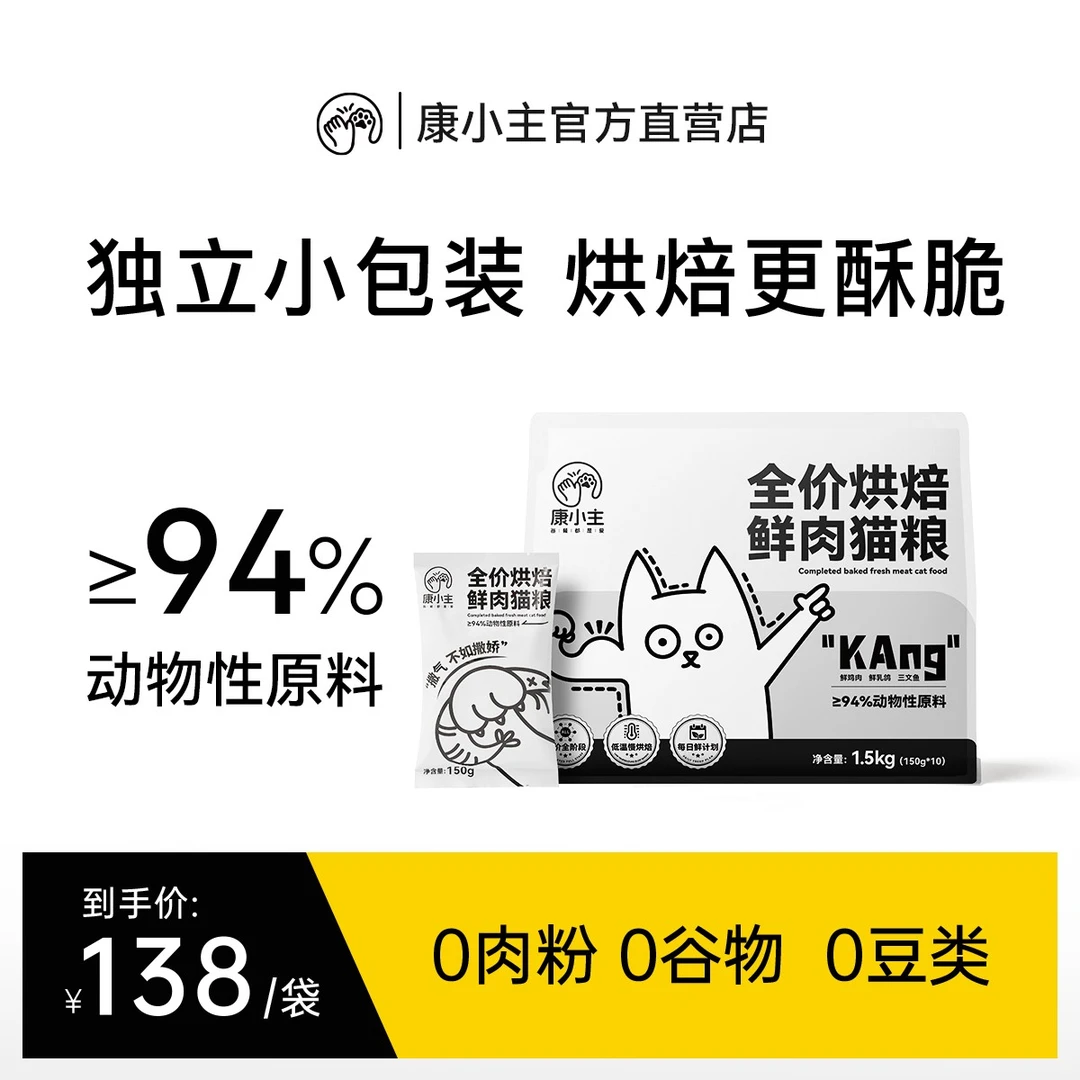 康小主鲜肉烘焙猫粮无谷低敏整鸡乳鸽三文鱼夹心冻干增肥发腮