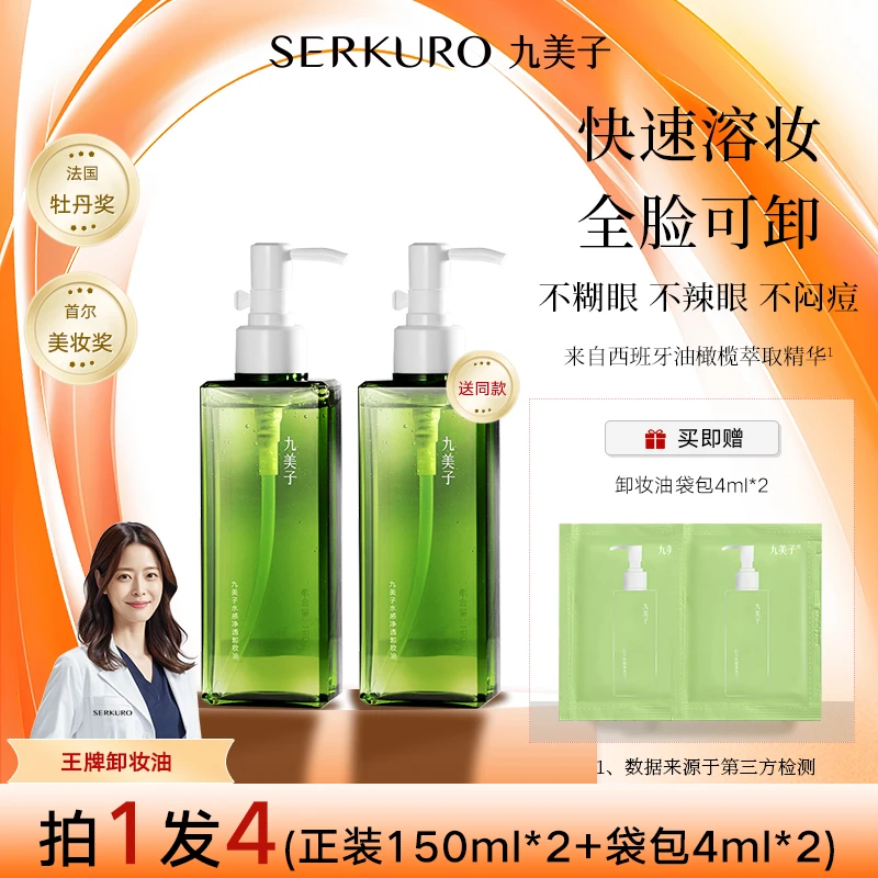 【到手4件礼】九美子小绿瓶卸妆油水感净透舒缓不刺激敏感肌可用