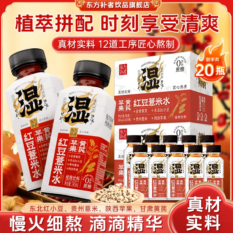 【到手20瓶】东方补者苹果黄芪红豆薏米水植物苹果黄芪水夏季饮品