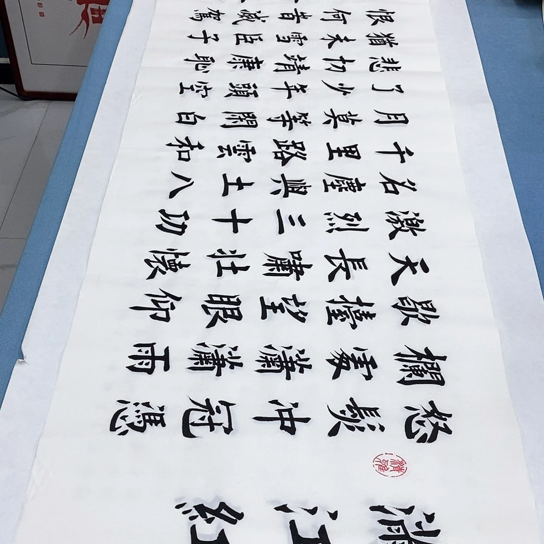 书法满江红180×48…………