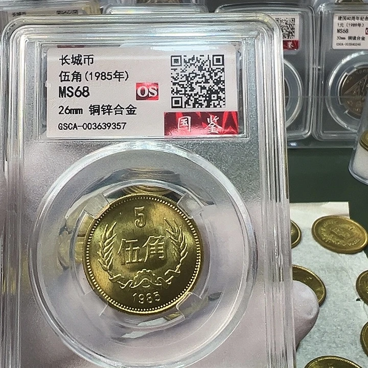 其他普通金属1985长城币1元评级68分1枚
