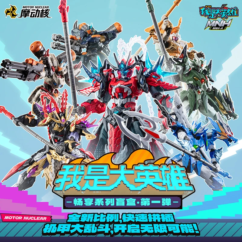 【X11】摩动核 我是大英雄拼装盲盒第一弹 国创机甲男生拼装礼物