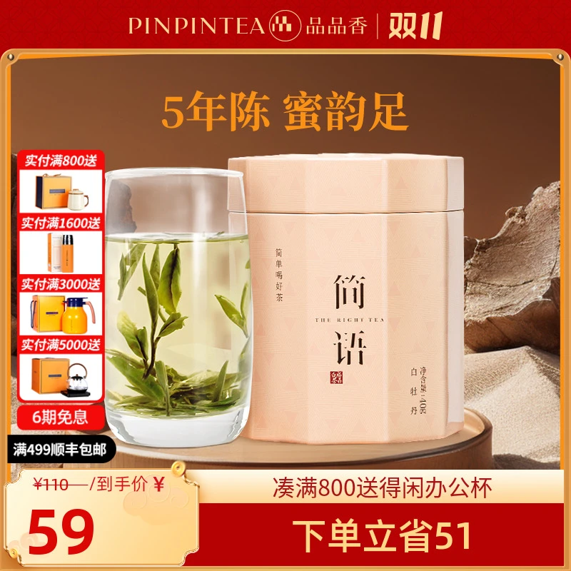 【5年陈】品品香福鼎白茶2020年高山白牡丹40克/罐 经典老茶返场