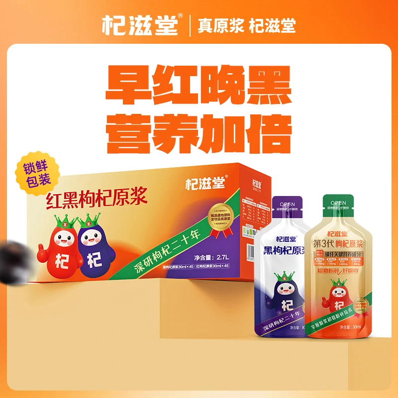 杞滋堂杞滋堂红黑枸杞原浆组合到手40袋早C晚A组合到手1200ml
