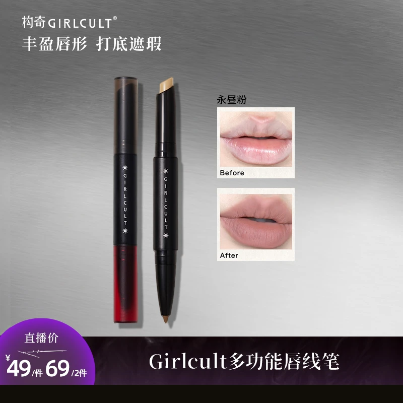 【直播3.0】Girlcult构奇唇线笔双头唇部遮瑕修饰新手便携哑光
