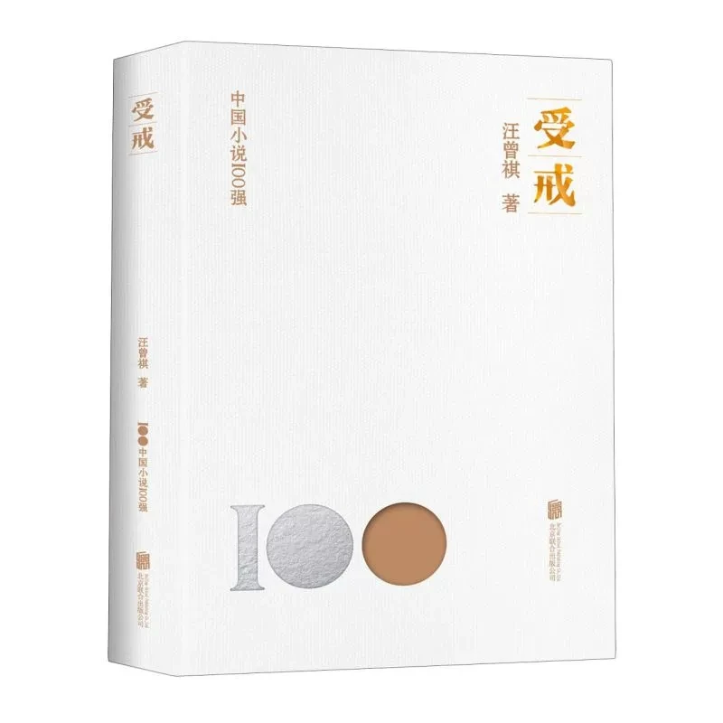 中国小说100强-受戒 汪曾祺著北京联合出版中国现代小说文学作品
