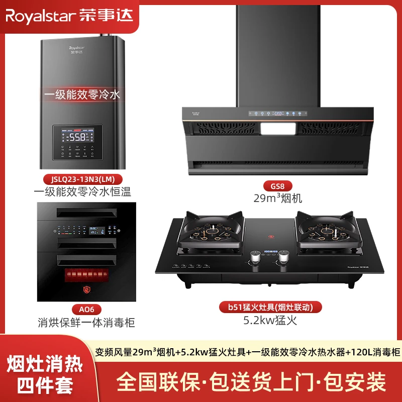 荣事达一级能效四件套29m³烟机猛火灶120L消毒柜零冷水热水器