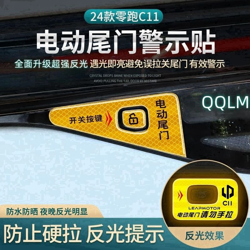 零跑C11/C10/C16/B10后备箱电动尾门开关警示按钮键反光车贴