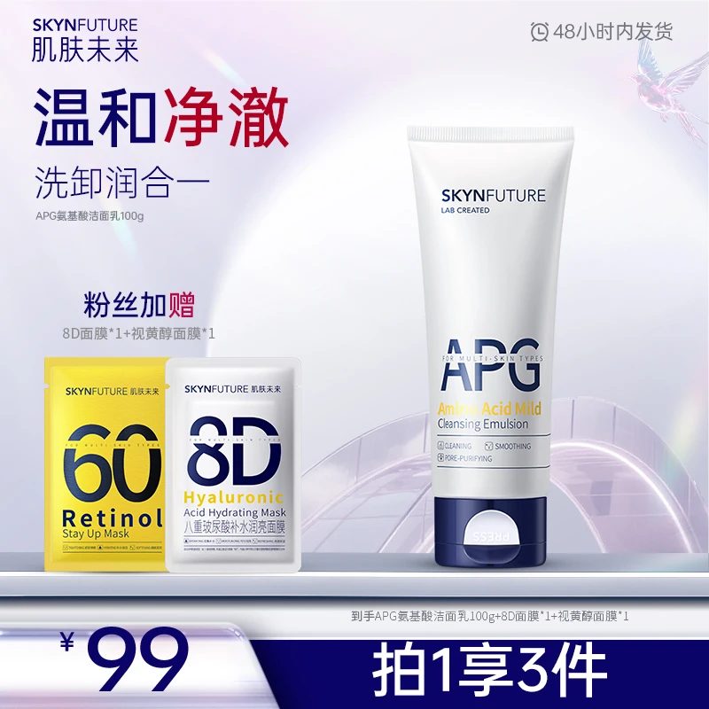 【氨基酸洁面】肌肤未来100g温和深层净透洗面奶清洁控油通用-zb