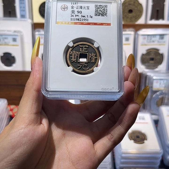 铜正隆元宝 保真保老 90分 高品质