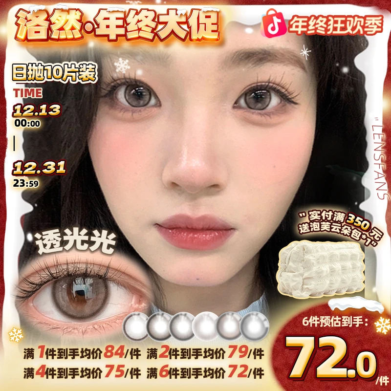 洛然【日抛】透光光系列日常自然款彩色隐形眼镜流光风美瞳10片装