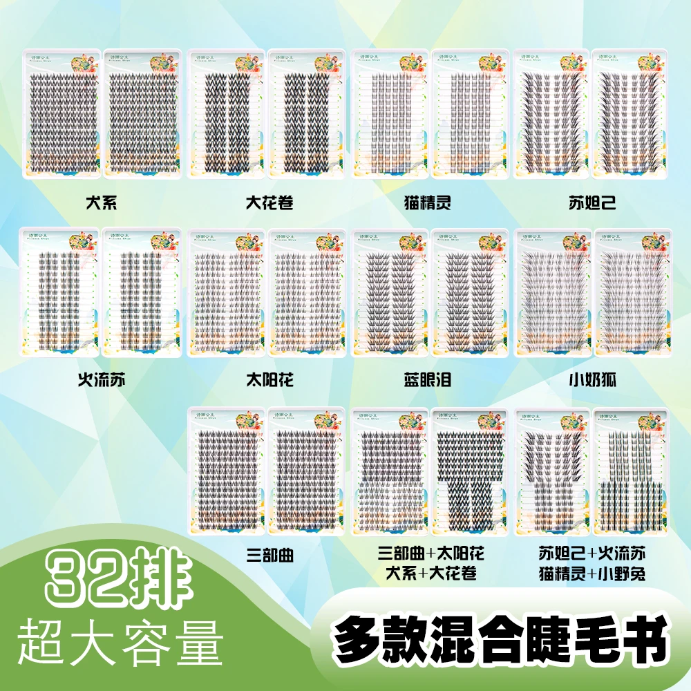 诗雨公主【32排】混合款睫毛书单簇自然假睫毛浓密短款女团超大容量