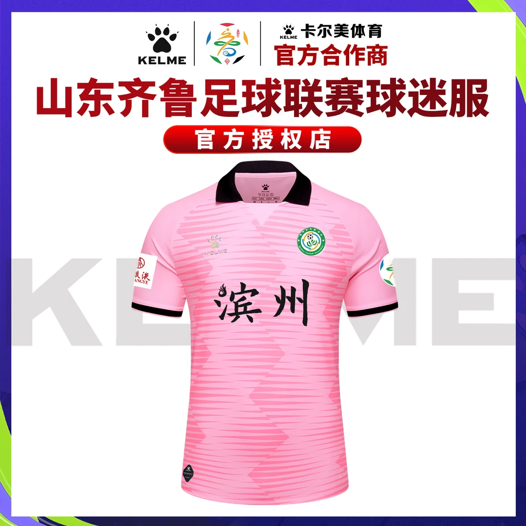 滨州队鲁超球迷上衣应援服【山东齐鲁足球超级联赛】卡尔美足球服
